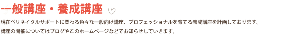 バースドゥーラ養成講座