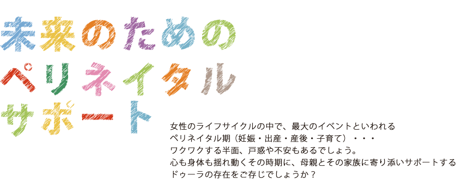 未来のためのペリネイタルサポート